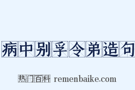 病中别孚令弟造句是什么意思的图片